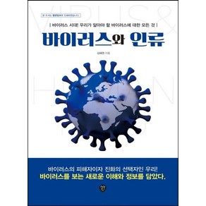 [시대인]바이러스와 인류 : 바이러스 시대 우리가 알아야 할 바이러스에 대한 모든 것