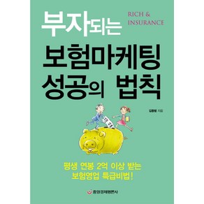 부자되는 보험마케팅 성공의 법칙:평생 연봉 2억 이상 받는 보험영업 특급비법