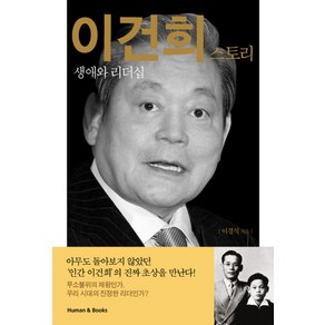 이건희 스토리:생애와 리더십