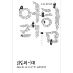 얽힘의 시대:대화로 재구성한 20세기 양자 물리학의 역사, 부키, 루이자 길더 저/노태복 역