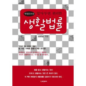 알아두면 편리한생활법률, BG북갤러리, 송병길 편저