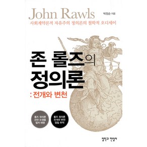 [철학과현실사]존 롤즈의 정의론 : 전개와 변천 - 사회계약론적 자유주의 정의론의 철학적 오디세이