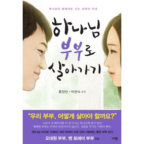 하나님 부부로 살아가기:하나님의 방법대로 사는 남편과 아내, 규장