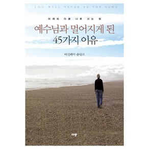 예수님과 멀어지게 된 45가지 이유:어제와 다른 나로 사는 법, 규장