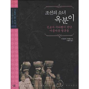 조선의 소녀 옥분이:선교사 구타펠이 만난 아름다운 영혼들