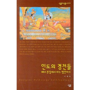 인도의 경전들:베다 본집에서 마누 법전까지, 살림, 이재숙 저