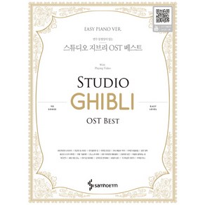 연주 동영상이 있는스튜디오 지브리 OST 베스트(Easy Piano Ve.), 삼호ETM, 콘텐츠사업부 저