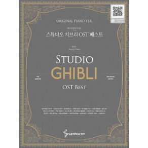 연주 동영상이 있는스튜디오 지브리 OST 베스트(Oiginal Piano Ve.), 삼호ETM, 콘텐츠사업부 저