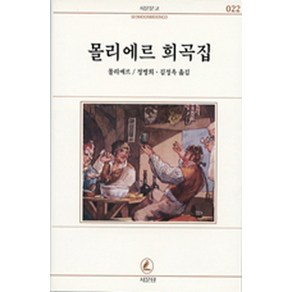 몰리에르 희곡집, 서문당, 몰리에르 저/정병희, 김정옥 공역