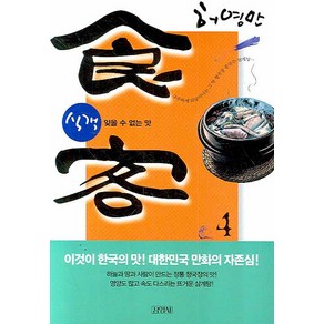 식객 4 : 잊을 수 없는 맛