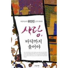 사랑 바닥까지 울어야:지란지교의 유안진 신작 에세이, 서정시학, 유안진 저