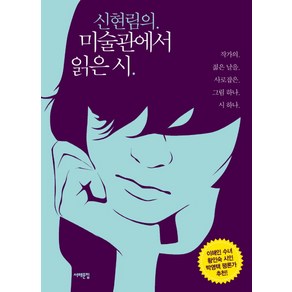 신현림의 미술관에서 읽은 시:작가의 젊은 날을 사로잡은 그림 하나 시 하나