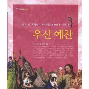 바보 신 모리아 어리석은 현자들을 비웃다 우신예찬, 서해문집