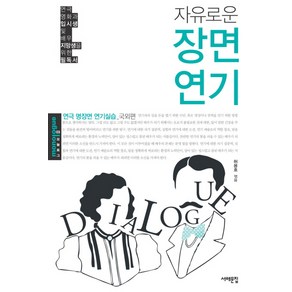 자유로운장면연기(국외편):연극 명장면 연기실습 국외편