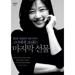 그녀에게 보내는 마지막 선물:장진영 김영균의 사랑 이야기