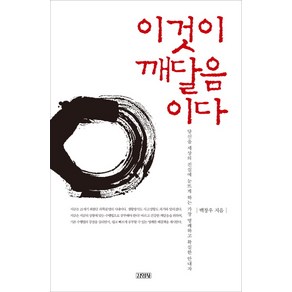 이것이 깨달음이다:당신을 세상의 진실에 눈뜨게 하는 가장 명쾌하고 확실한 안내자, 김영사