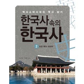 한국사 속의 한국사 2: 조선왕조 500년:역사소비시대의 역사 읽기