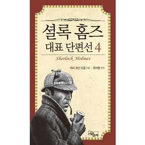 셜록홈즈 대표 단편선 4, 느낌이있는책, 아서 코난 도일 저/조미영 편역