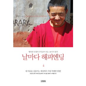 날마다 해피엔딩:행복한 인생의 주인공이 되는 33가지 법칙, 김영사, 법상 글,사진