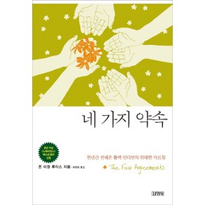 네 가지 약속:천년간 전해온 톨텍 인디언의 위대한 가르침