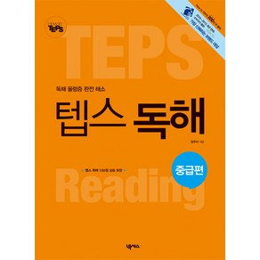 독해 울렁증 완전 해소How to 텝스 독해: 중급편, 넥서스