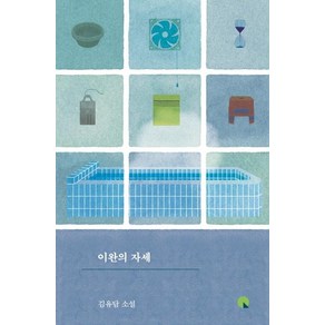 [창비]이완의 자세 - 소설Q, 창비, 김유담