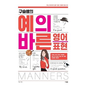 [사람in]구슬쌤의 예의 바른 영어 표현