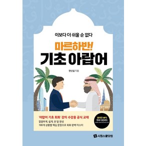 [시원스쿨닷컴]마르하반! 기초 아랍어 : 이보다 더 쉬울 순 없다