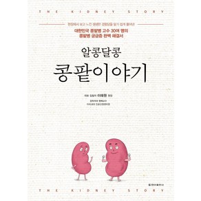 [청아출판사]알콩달콩 콩팥이야기 : 대한민국 콩팥병 고수 30여 명의콩팥병 궁금증 완벽 해결서), 청아출판사, 이태원 외 30인