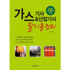 [일진사]가스기사&산업기사 필기총정리 - 과년도 출제문제 중심, 일진사