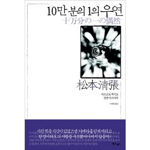 10만 분의 1의 우연:마쓰모토 세이초 장편 미스터리, 북스피어, 마쓰모토 세이초 저/이규원 역