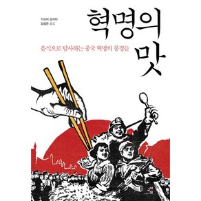 혁명의 맛:음식으로 탐사하는 중국 혁명의 풍경들, 교양인, 가쓰미 요이치 저/임정은 역