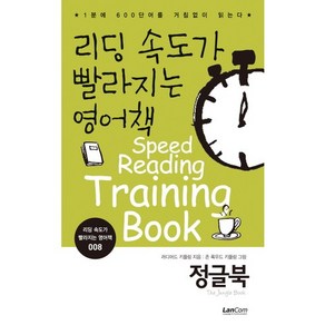 리딩 속도가 빨라지는 영어책 8: 정글북:1분에 600단어를 거침없이 읽는다, 랭컴