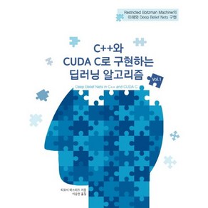 C++와 CUDA C로 구현하는 딥러닝 알고리즘 1:Resticted Boltzman Machine의 이해와 Deep Belief Nets 구현, 에이콘출판