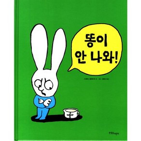 똥이 안 나와, 한울림어린이, 까까똥꼬 시몽 시리즈