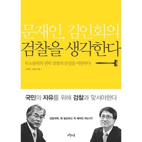 문재인 김인회의 검찰을 생각한다:무소불위의 권력 검찰의 본질을 비판하다, 오월의봄, 문재인,김인회 공저