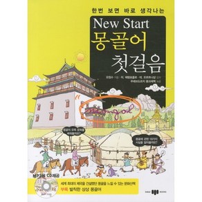 한번 보면 바로 생각나는New Start(뉴스타트) 몽골어 첫걸음