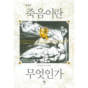 죽음이란 무엇인가, 창