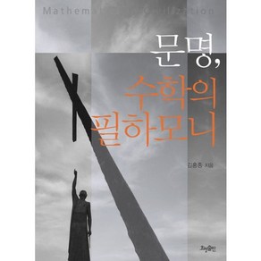 문명 수학의 필하모니