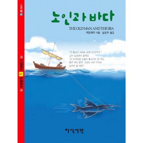 노인과 바다:세계명작 바로알기, 지식서관, 헤밍웨이 글/심상주 역