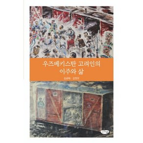 우즈베키스탄 고려인의 이주와 삶, 글누림, 김균태,강현모 공저