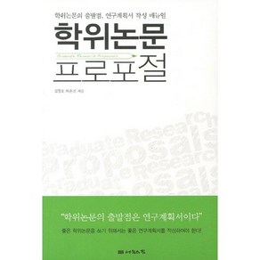 학위논문 프로포절:학위논문의 출발점 연구계획서 작성 메뉴얼, 나눔의집, 김경호,차은진 공저