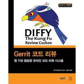 Geit 코드 리뷰:웹 기반 협업형 온라인 코드 리뷰 시스템, 에이콘출판