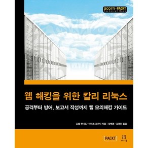 웹 해킹을 위한 칼리 리눅스:공격부터 방어 보고서 작성까지 웹 모의해킹 가이드