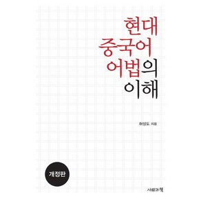 현대 중국어 어법의 이해, 사람과책