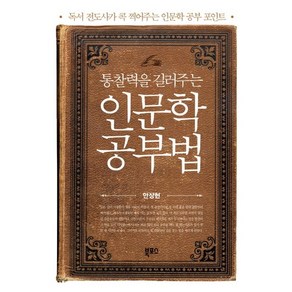 통찰력을 길러주는인문학 공부법:독서 전도사가 콕 찍어주는 인문학 공부 포인트