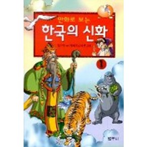 만화로 보는한국의 신화 1, 범우사