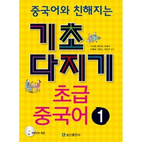 중국어와 친해지는기초다지기 초급 중국어 1, 송산출판사, 기초다지기 초급중국어 시리즈