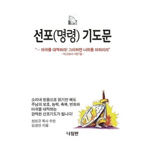 선포(명령) 기도문, 나침반