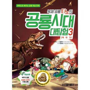 복제 공룡 티노의 공룡시대 대탐험 3: 백악기:과학으로 배우는 공룡 학습 만화, 아라크네